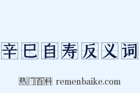 辛巳自寿反义词是什么意思的图片